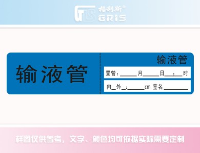 輸液管標(biāo)識(shí) 圖 輸液管標(biāo)識(shí) 圖