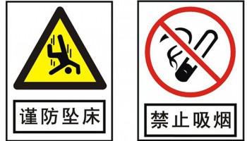 警示標(biāo)識(shí)-小心跌倒-禁止吸煙標(biāo)識(shí) 警示標(biāo)識(shí)-小心跌倒-禁止吸煙標(biāo)識(shí)