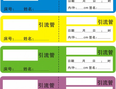 引流管標(biāo)識(shí) 引流管標(biāo)識(shí)